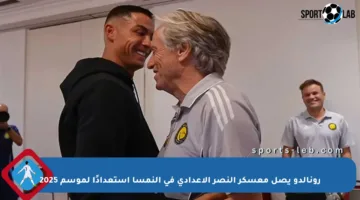 رونالدو يصل معسكر النصر الإعدادي في النمسا استعدادًا لموسم 2025